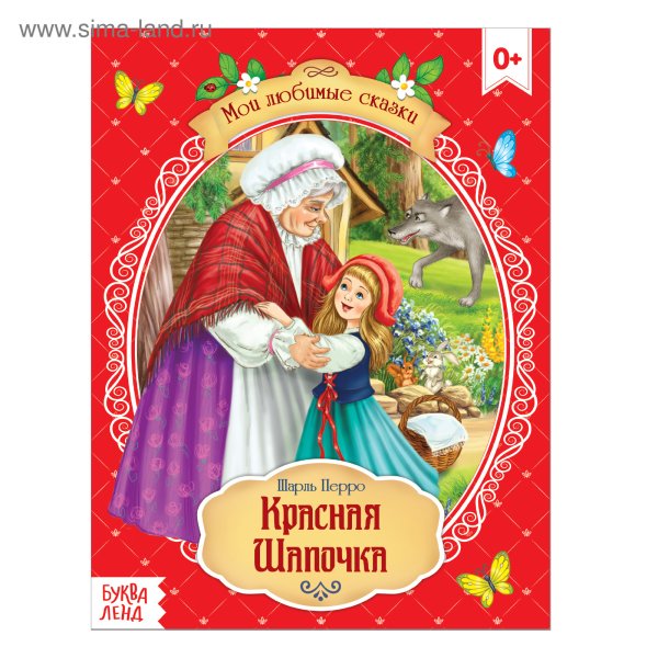 Красная шапочка Шарль Перро книга