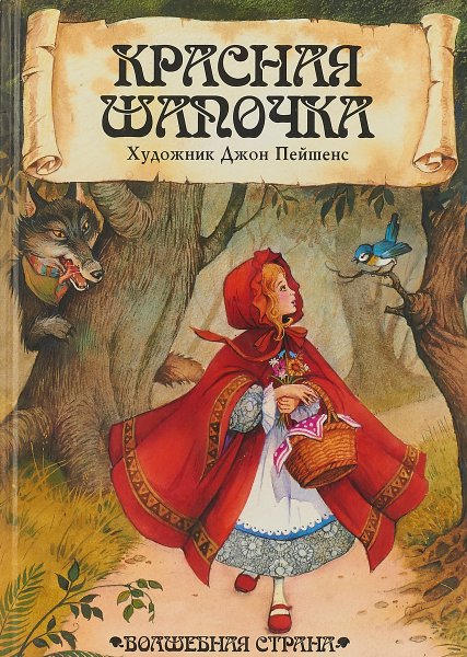 Шарль Перро красная шапочка