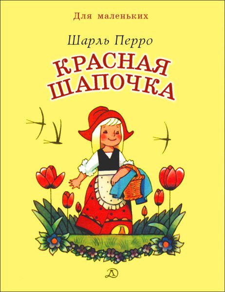 Перро ш. "красная шапочка"