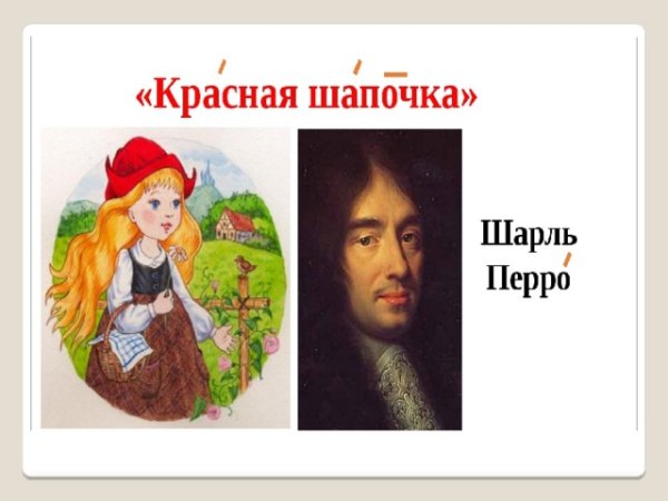 Шарль Перро красная шапочка