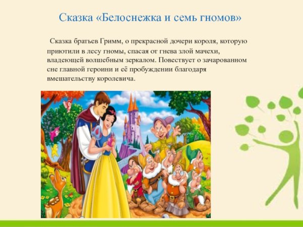 Отрывок из сказки Белоснежка и семь гномов