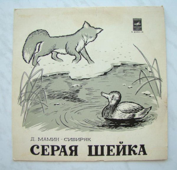 Рисование Мамина Сибиряка серая шейка