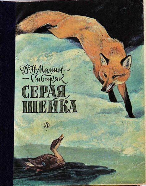 Серая шейка Дмитрий мамин-Сибиряк книга