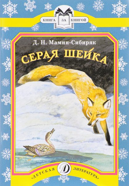 Книжка сказка«• д.н.мамин-Сибиряк «серая шейка».