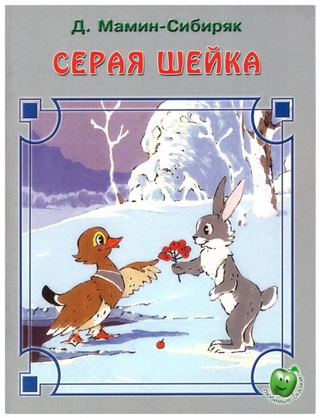 Книжка сказка«• д.н.мамин-Сибиряк «серая шейка».