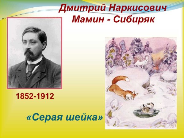 Дмитрий Наркисович мамин-Сибиряк (1852-1912)