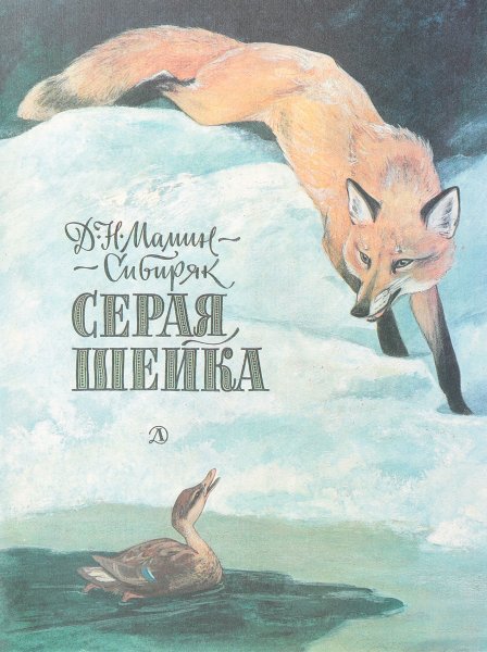 Д.Н.мамин-Сибиряк серая шейка