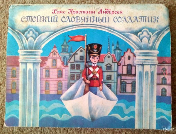 Ганс христиан Андерсен оловянный солдатик