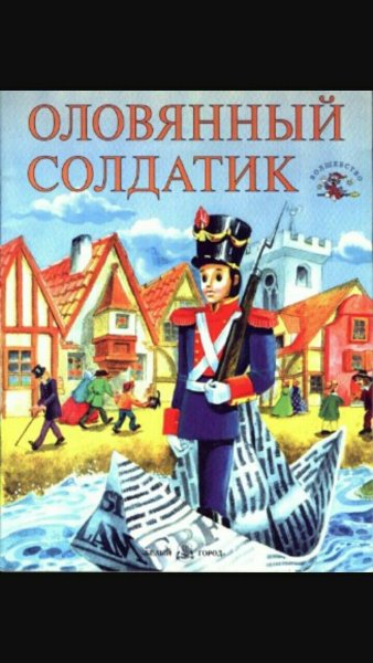 Сказки Андерсена оловянный солдатик