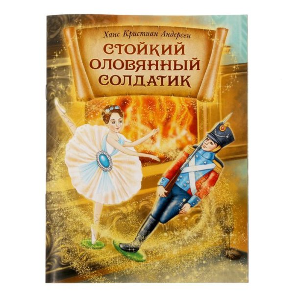 Ганс христиан Андерсен оловянный солдатик