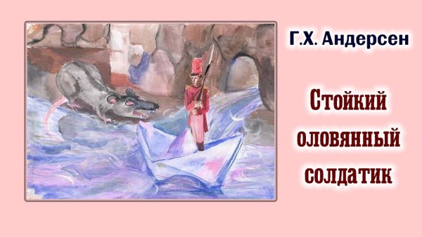 Андерсен, Ганс христиан "стойкий оловянный солдатик"