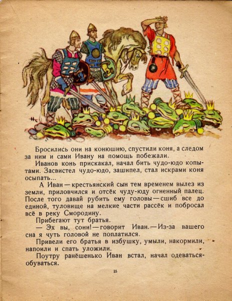 Сказка чудо-юдо и Иван крестьянский