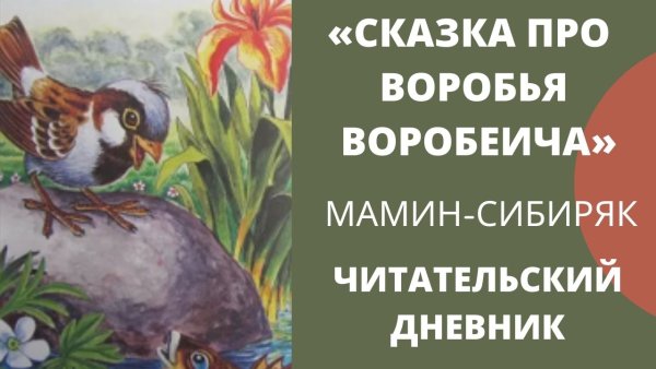 Воробей Воробеич мамин Сибиряк