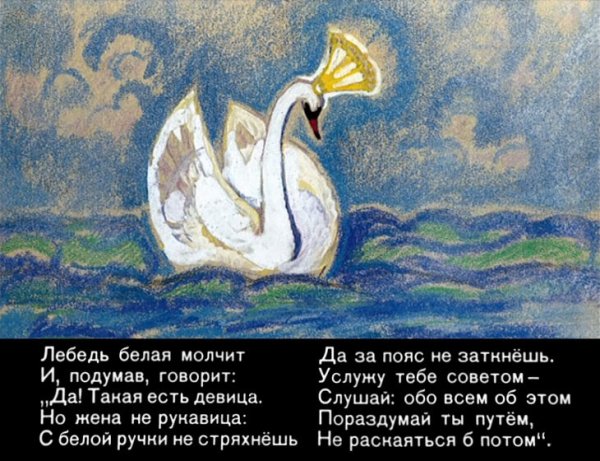 Сказка Пушкина о царе Салтане лебедь