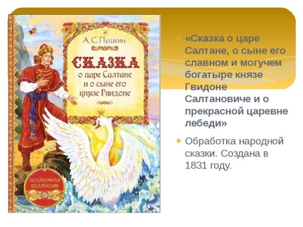Пушкин сказка о царе Салтане 190 лет