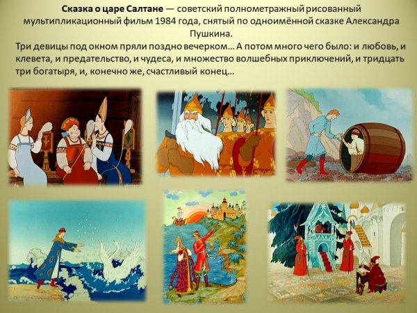 Последовательность событий в сказке Пушкина сказка о царе Салтане