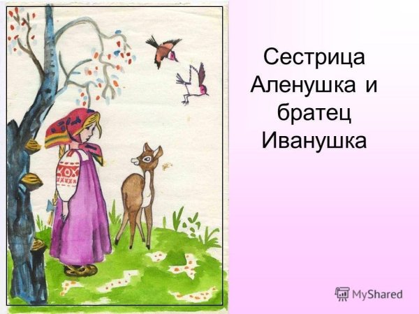 Иллюстрация к сказке Аленушка и братец Иванушка