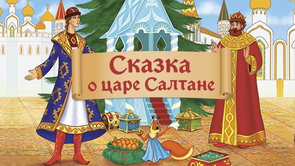 Пушкин а.с. "сказка о царе Салтане"