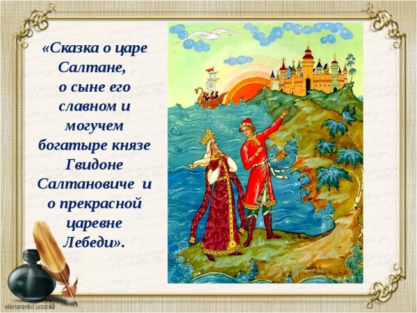 Царь Гвидон сказка Пушкина