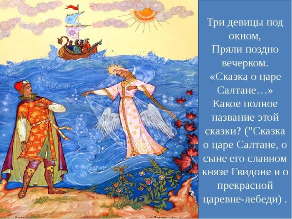 Александр Сергеевич Пушкин царь Салтан