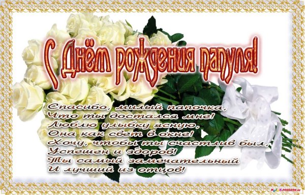 С днём рождения папа