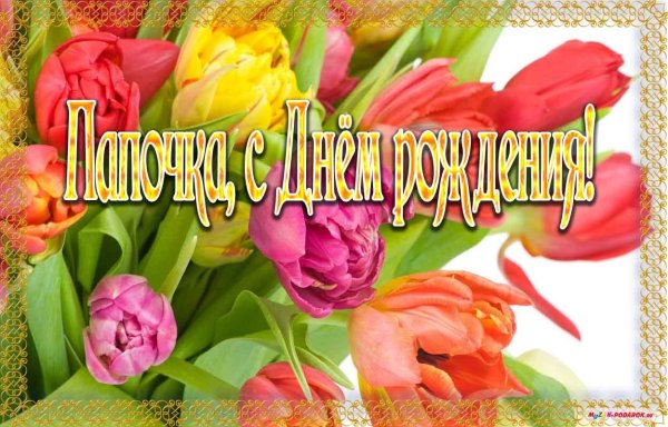 С днём рождения папа