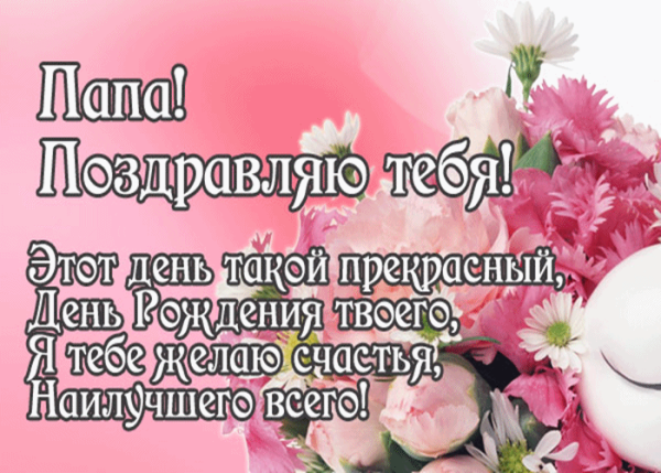 С днём рождения папа