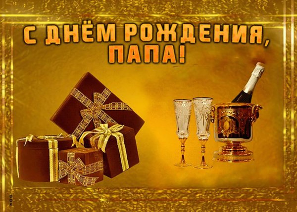 С днём рождения папа
