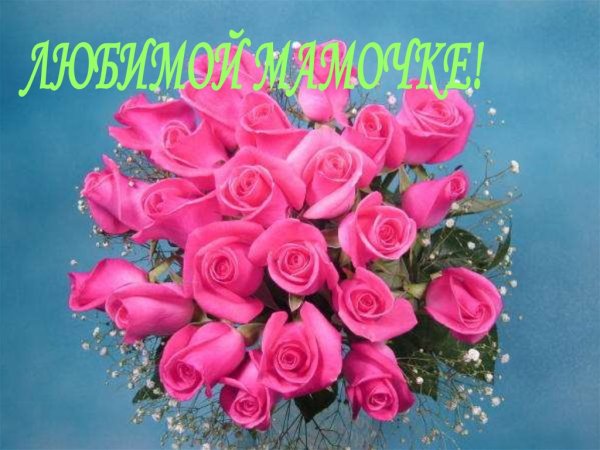 Цветы для прекрасной мамочки