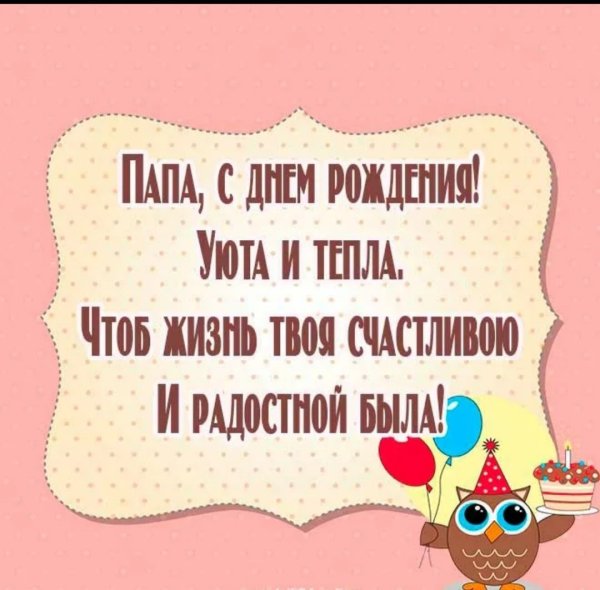 С днём рождения папа