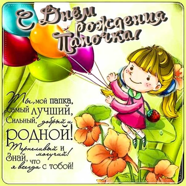 Поздравление папе от Дочки
