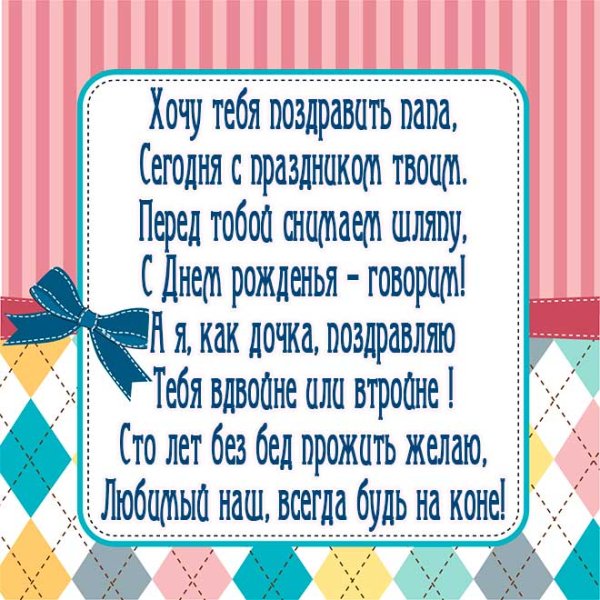 С днём рождения папа от дочери