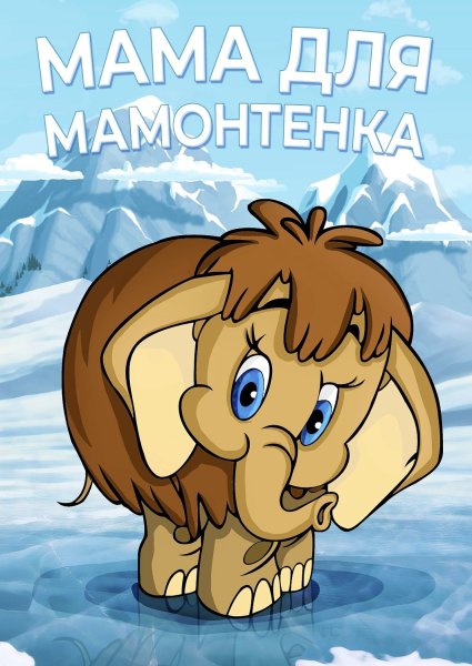 Мультик про мамонтенка