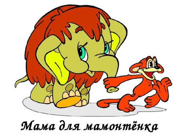 Мама для мамонтенка