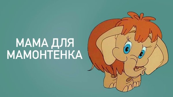 Мама для мамонтенка 1981