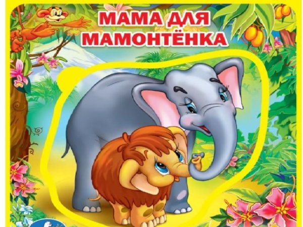Мама для мамонтенка иллюстрации
