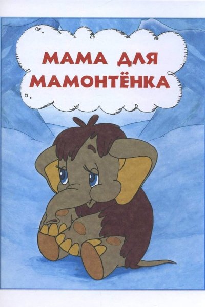 Картинки мама для мамонтенка (70 фото)