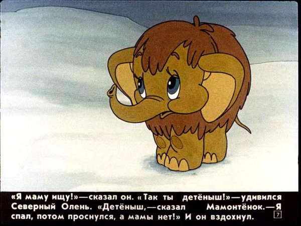 Мама для мамонтёнка