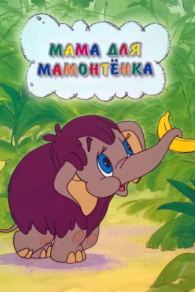 Мама для мамонтёнка мультфильм 1981