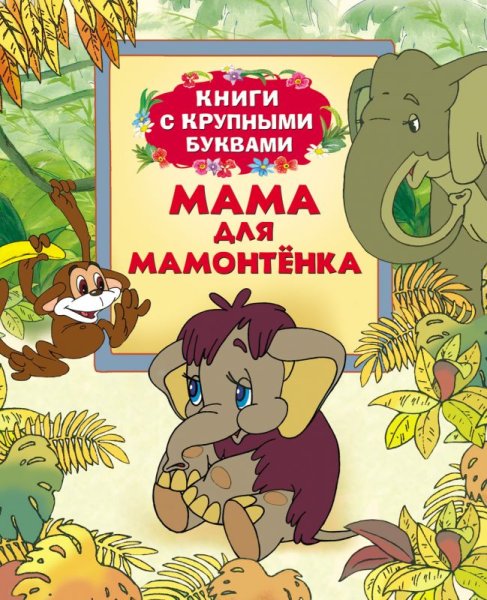 Мама для мамонтенка книга