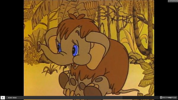 Мама для мамонтёнка мультфильм 1981
