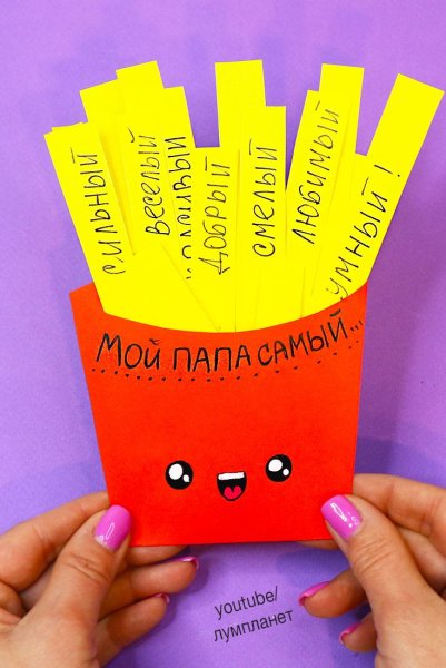 Открытка для папы своими руками