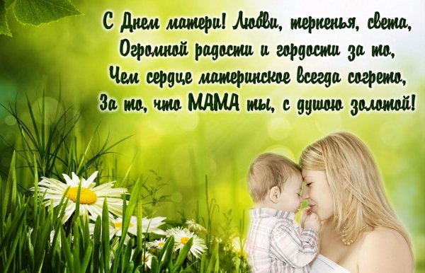 С днём мамы поздравления