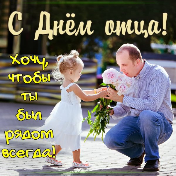 С днём папы ПОЗДАВЛЕНИЯ
