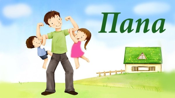 Папа картина для детей