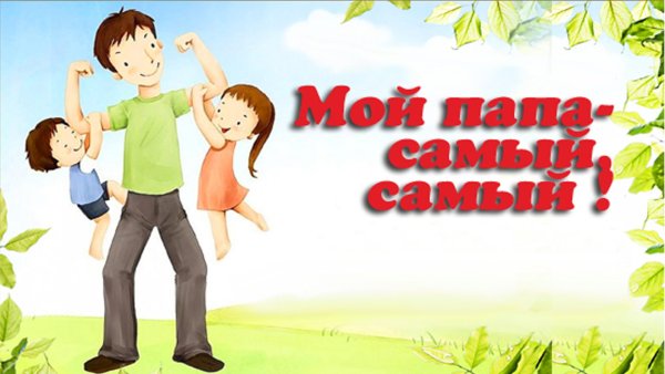 Мой папа самый лучший!