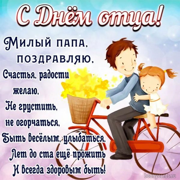 С днем отца