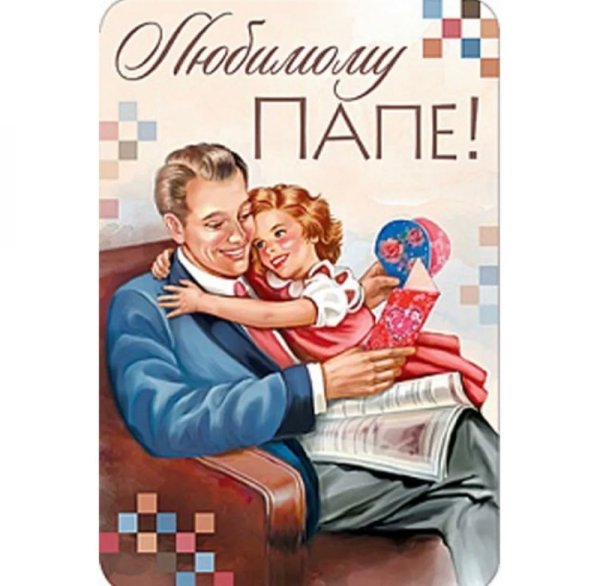 Открытка любимому папе
