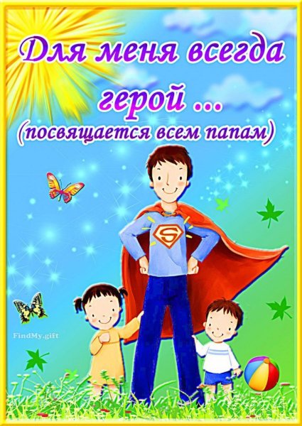 С днём отца открытки