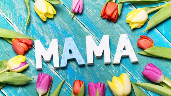 Поздравления с днём рождения маме